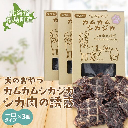 犬のおやつ カムカムシカジカ シカ肉の誘惑(鹿肉ジャーキー)一口タイプ×3個