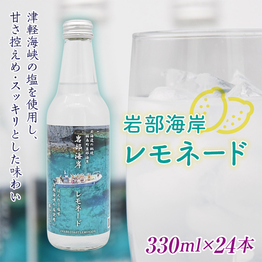 【北海道の秘境】岩部海岸レモネード24本入り FKB035