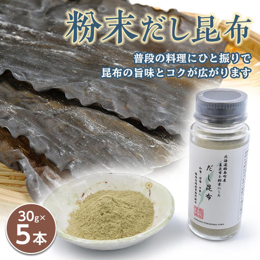 北海道福島町産真昆布 粉末だし昆布 5本セット FKB045