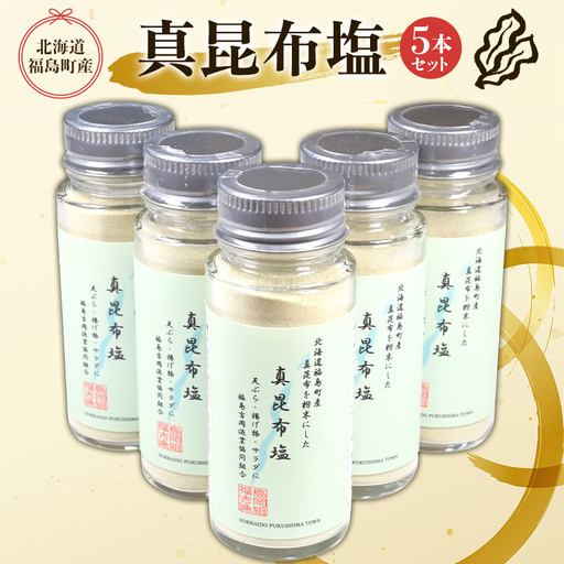 北海道福島町産真昆布 真昆布塩 5本セット FKB052