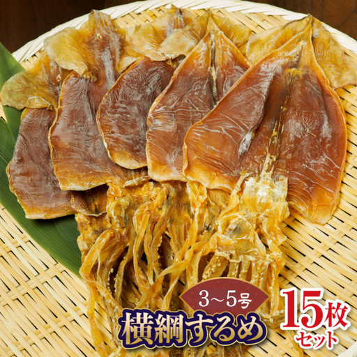 大久吉田商店 横綱するめ(3～5号)15枚セット FKD007