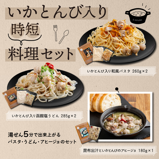 いかとんび入り時短料理セット FKI001