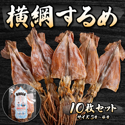 山久西川水産 横綱するめ（3～4号）10枚セット FKI010
