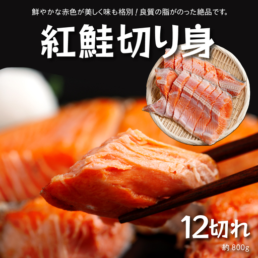 北海道福島町加工 紅鮭切り身 約800g(12切) 4パック小分け 真空パック