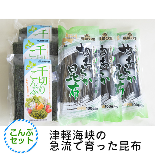 千切りこんぶ・やわらか昆布セット