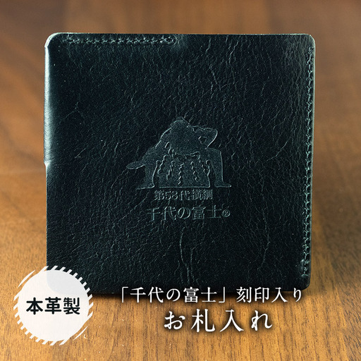 【本皮】「千代の富士」刻印入り お札入れ FKN002