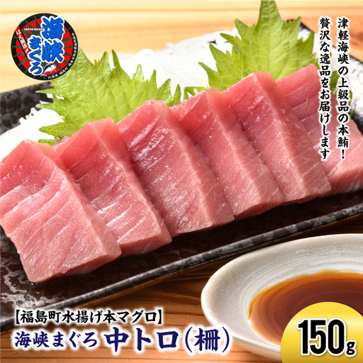 【2027年1月以降順次発送】北海道福島町 水揚げ 本マグロ 「海峡まぐろ」 中トロ 150g FKO009