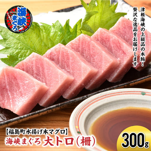 【2027年1月以降順次発送】北海道福島町 水揚げ 本マグロ 「海峡まぐろ」 大トロ 300g FKO012