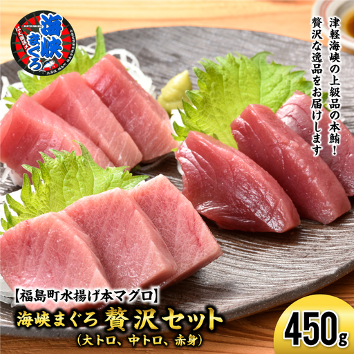 [2027年1月以降順次発送]北海道福島町 水揚げ 本マグロ 「海峡まぐろ」 贅沢セット(大トロ・中トロ・赤身)