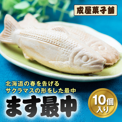 北海道福島町銘菓 成屋菓子舗 ます最中（10個入り） FKT004