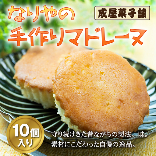 北海道福島町 なりやの手作りマドレーヌ（10個入り） FKT006