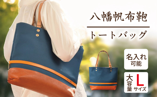 ハンドメイド 八幡帆布鞄トートバッグ・名入れ可能 Lサイズ 琵琶湖ブルー[CC02W]