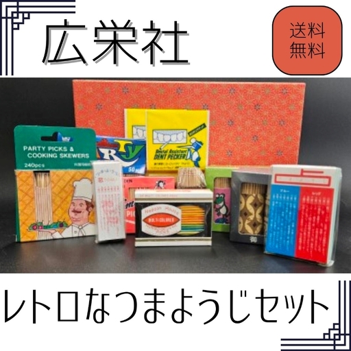 レトロなつまようじセット【河内長野市　地場産品】歯間ようじ 三角楊枝 デンタルピック