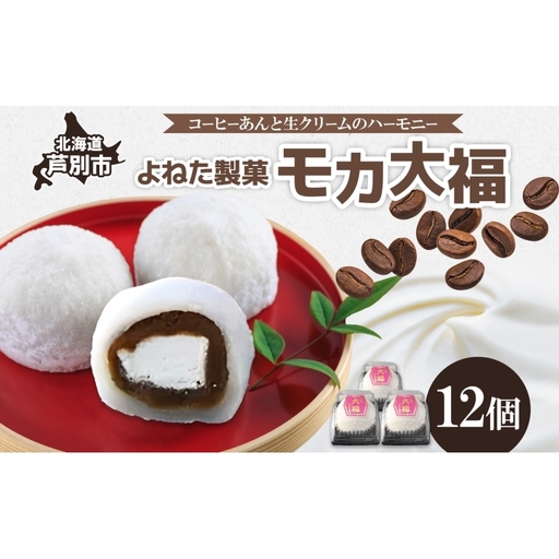 モカ大福 12個 セット 詰め合わせ 全国菓子博栄誉大賞 受賞 北海道産 大福 餅 和菓子 スイーツ デザート お菓子 菓子 コーヒー 珈琲 生クリーム あん アイスクリーム 冷凍 よねた製菓 北海道 芦別市 