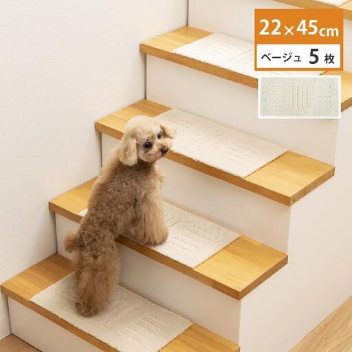 洗える階段マット 22×45cm ベージュ 5枚組 ピタペトモ 犬・猫 吸着