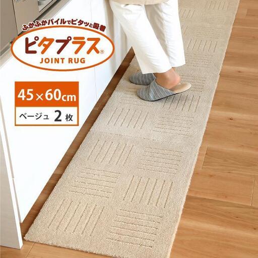 洗えるジョイントマット 45×60cm ベージュ 2枚組 ピタプラス 吸着 キッチンマット ラグ