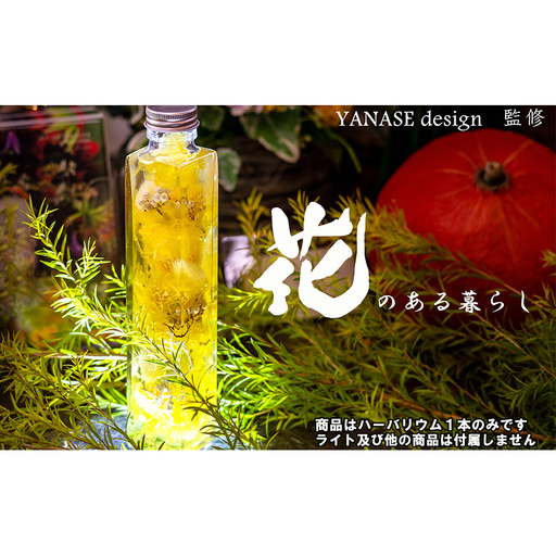 ハーバリウム yellow 花季 黄 ハーバリウムオイル