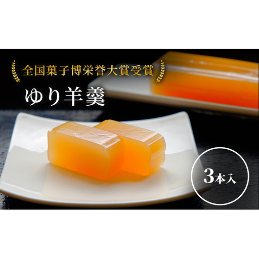 ゆり羊羹 3本 セット 詰め合わせ 北海道産 特産品 菓子