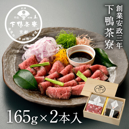 [下鴨茶寮]料亭のローストビーフ 165g×2個|京都 老舗 名店 肉 ローストビーフ 人気