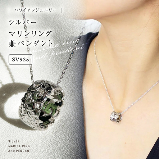 ジュエリー ハワイアンジュエリー　シルバー マリンリング兼ペンダント 島根県松江市/アーティストリー&アイ合同会社[ALFK002] ジュエリー ジュエリー