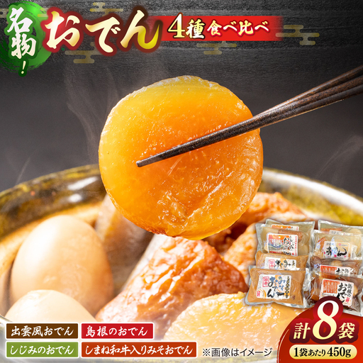 おでん 島根のおでん 4種食べ比べセット 島根県松江市/角蒲鉾株式会社[ALBE002] おでん おでん