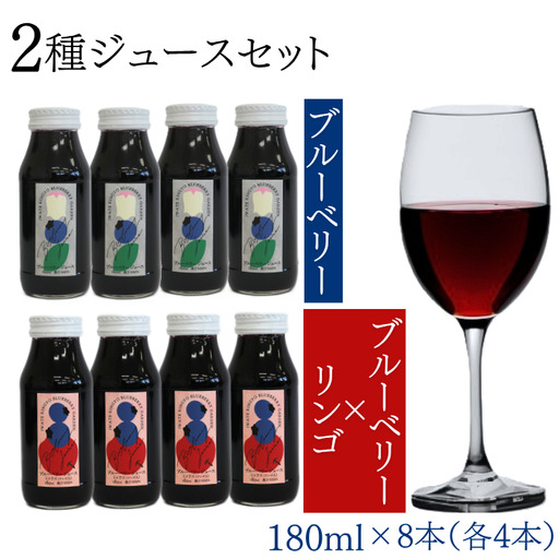 完熟ストレートブルーベリージュース & ミックスジュース 2種類 ８本 セット 180ml × 各4本