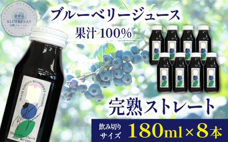 ブルーベリージュース [180ml×8本] ストレート果汁100% [岩手林業]/ ブルーベリー フルーツジュース 果物 くだもの