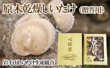 原木乾燥しいたけ 贈答用 400g [岩手山しいたけ生産組合] / 椎茸 しいたけ シイタケ 原木 乾燥 乾物 干し椎茸 干ししいたけ 干しシイタケ きのこ 茸 キノコ 贈答 贈り物 ご ご用 プレゼント ギフト 御中元 お中元 御歳暮 お歳暮 おすすめ