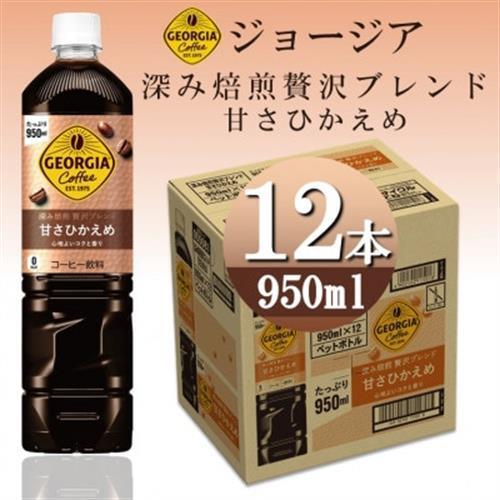 ジョージア深み焙煎贅沢ブレンド 甘さひかえめ　950mlPET×12本_飲料・ドリンク 飲料 コーヒー・コーヒー豆 _【1484157】