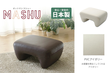 【ふるなび限定】mashu オットマン アイボリー(PVC) FN-Limited-SP｜合成皮革 足置き ottoman シンプル 日本製 手作り セルタン [0347]