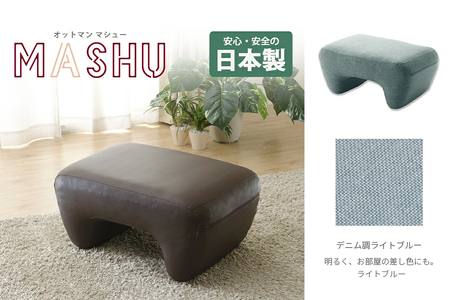 【ふるなび限定】mashu オットマン ライトブルー(デニム調) FN-Limited-SP｜足置き ottoman シンプル 日本製 手作り セルタン [0379]