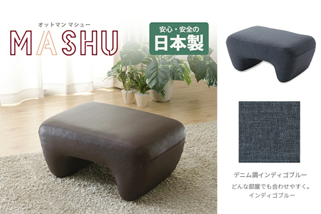 【ふるなび限定】mashu オットマン インディゴブルー(デニム調) FN-Limited-SP｜足置き ottoman シンプル 日本製 手作り セルタン [0380]