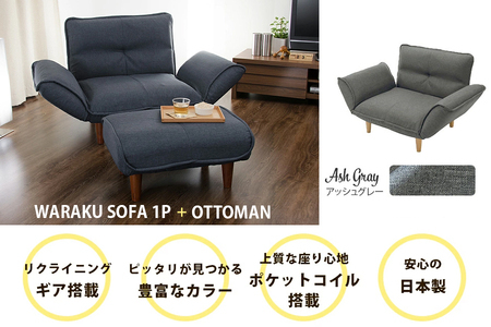 【ふるなび限定】和楽カウチソファ1P+オットマン デニム調アッシュグレー FN-Limited-SP｜ローソスタイル スツール セット 日本製 おしゃれ ひとり暮らし コンパクト かわいい 1人掛け リクライニング 脚 アンティーク セルタン [0399]