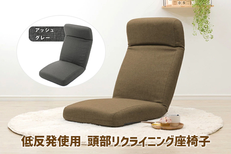 【ふるなび限定】a1119 低反発使用 頭部リクライニング座椅子 ダリアンアッシュグレー FN-Limited-SP｜コンパクト 14段 フロアチェア 日本製 セルタン [0403]