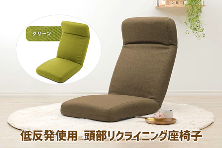【ふるなび限定】a1119 低反発使用 頭部リクライニング座椅子 ダリアングリーン FN-Limited-SP｜コンパクト 14段 フロアチェア 日本製 セルタン [0404]
