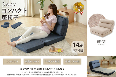 【ふるなび限定】3WAY コンパクト座椅子 ベージュ FN-Limited-SP｜フロアソファー 折りたたみ リクライニング リビング 1人掛け ベッド 14段ギア 完成品 日本製 セルタン チェアー 布地 [0433]