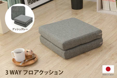 【ふるなび限定】コンパクト フロアクッション 長座布団 座椅子の3WAY仕様 アッシュグレー FN-Limited-SP｜折り畳み 持ち手付き 日本製 セルタン [0374]