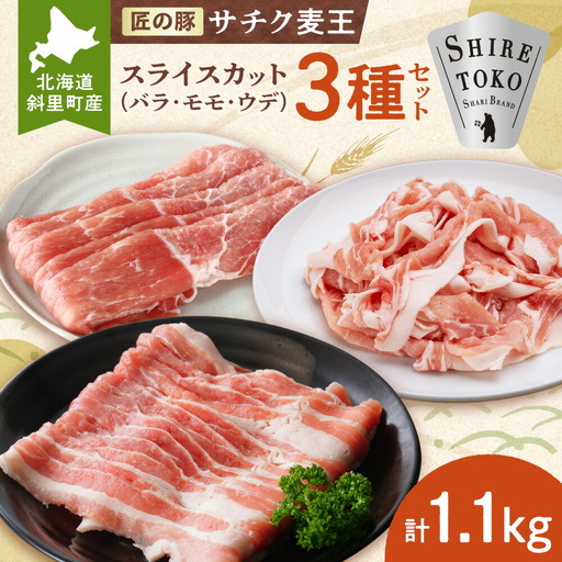 知床斜里産ブランド豚肉「サチク麦王」スライスカット 3種計1.1kg モモ、バラ、ウデ_肉 焼肉 豚肉 やきにく ヤキニク バーベキュー