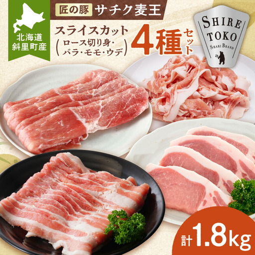 知床斜里産ブランド豚肉「サチク麦王」スライスカット 4種計1.8kg ロース切り身、モモ、バラ、ウデ_肉 焼肉 豚肉 やきにく ヤキニク バーベキュー