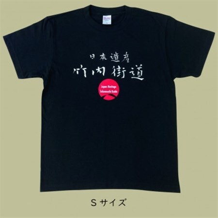 日本遺産「竹内街道」オリジナルTシャツ  Sサイズ_装飾品・工芸品 女性・レディース 洋服   装飾品・工芸品 男性・メンズ 洋服 _【1476360】