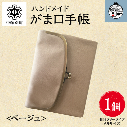 一石手帳＜ベージュ＞（がまぐち付き手帳）