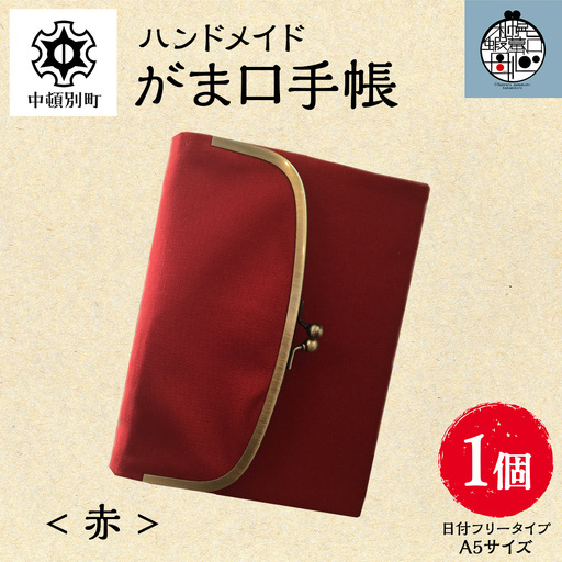 一石手帳＜赤＞（がまぐち付き手帳）