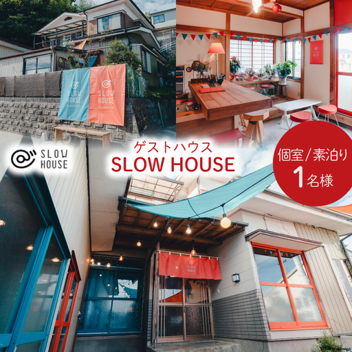 [1泊2日宿泊券]初めてのゲストハウスでも大歓迎 SLOW HOUSE @kesennuma(個室/素泊まり/1名様分)