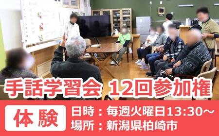 [柏崎市で体験]手話学習会参加権 12回分(毎週火曜日13:30〜・1回約1時間)[ZB628]