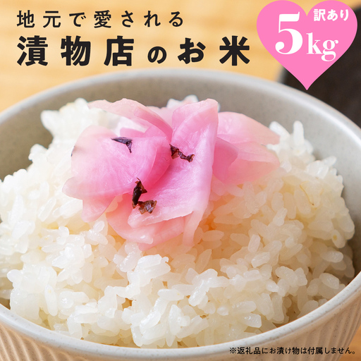 地元で愛される漬物店のお米 5kg（未検査米） 5kg×1袋 ごはん 精米 大容量 産直 茨城
