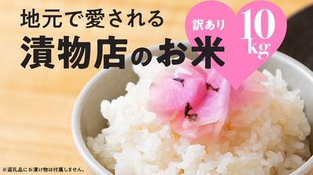 地元で愛される漬物店のお米 10kg（未検査米） 5kg×2袋