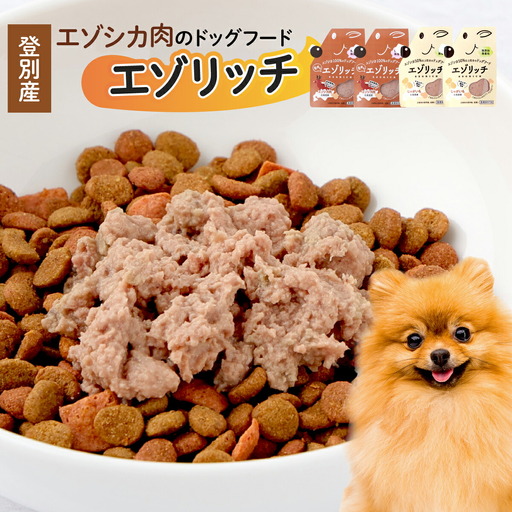 登別産エゾシカ肉のドッグフード【エゾリッチ】エゾシカ肉・じゃがいも 各2個