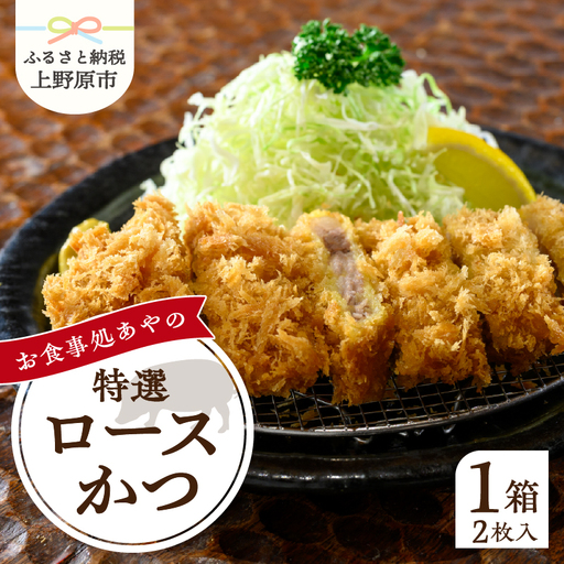 【レンジで簡単】 特選ロースかつ 1箱（1枚180g×2枚） とんかつ