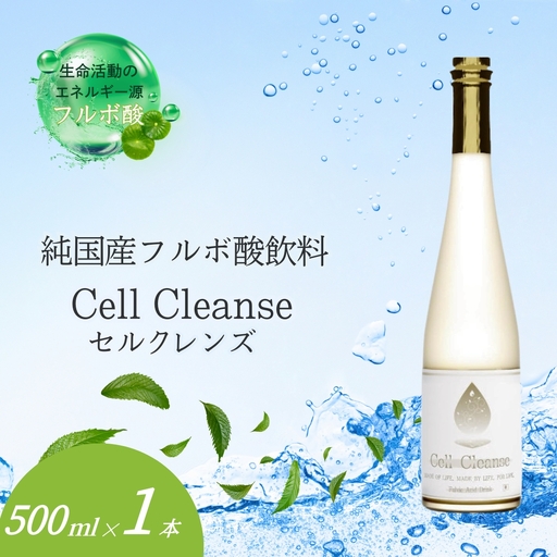 Cell Cleanse(セルクレンズ)フルボ酸 (500ml×1本) 天然植物性マルチミネラル&ケイ素