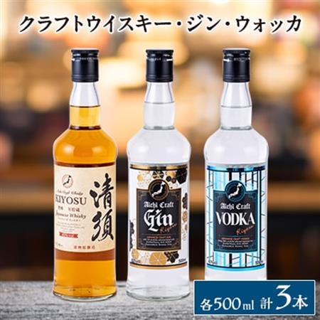 愛知クラフトウイスキー　愛知クラフトジン　愛知クラフトウォッカ　3本セット_酒・アルコール     酒・アルコール ウイスキー  _【1124300】